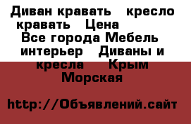 Диван-кравать   кресло-кравать › Цена ­ 8 000 - Все города Мебель, интерьер » Диваны и кресла   . Крым,Морская